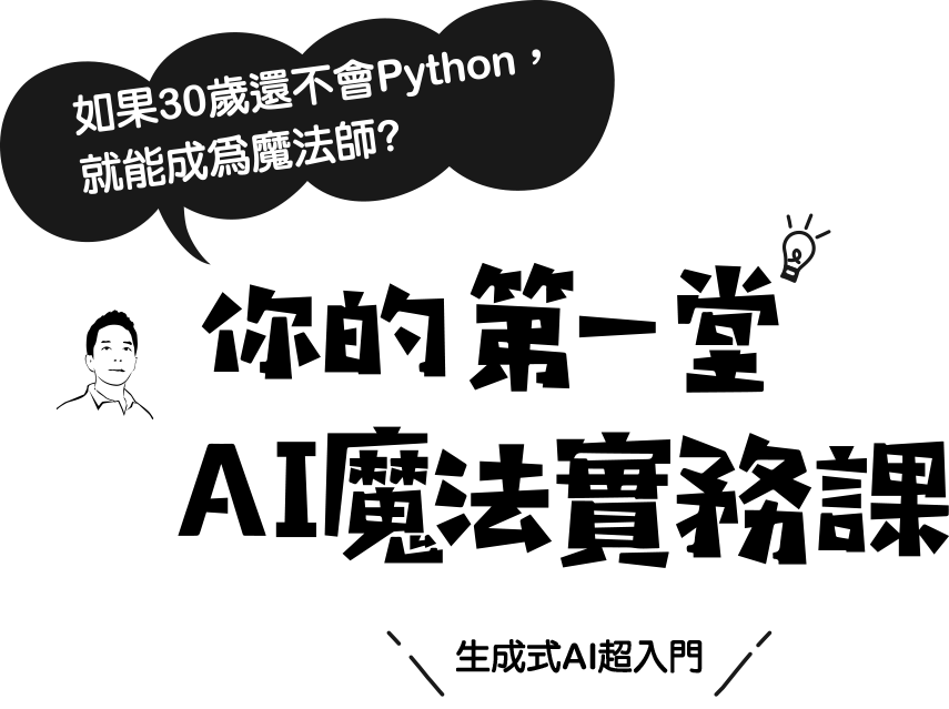 如果30歲還不會Python，就能成為魔法師?你的第一堂AI魔法實務課