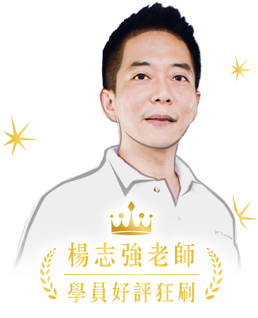 楊志強老師