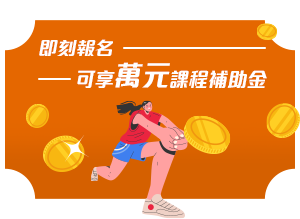 即刻報名可享萬元課程補助金