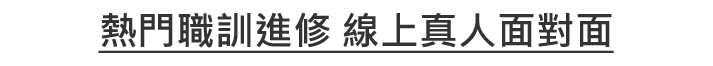 巨匠線上真人線上教育補助