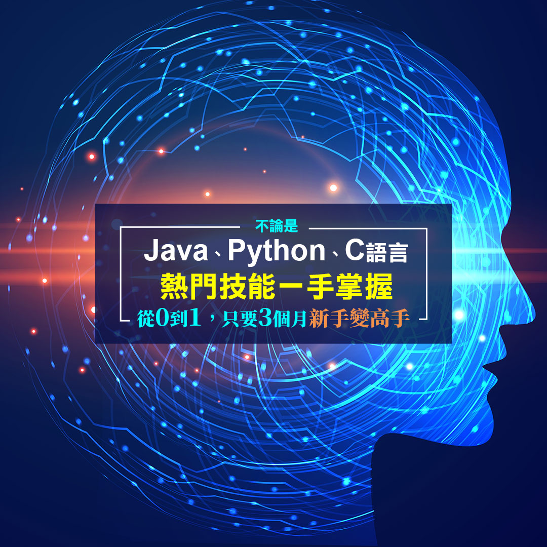 Java、Python、C語言，熱門技能一手掌握