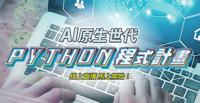 PYTHON x AI程式新手-巨匠直播教學課程