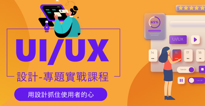 設計行銷必上UI/UX - 巨匠直播教學課程