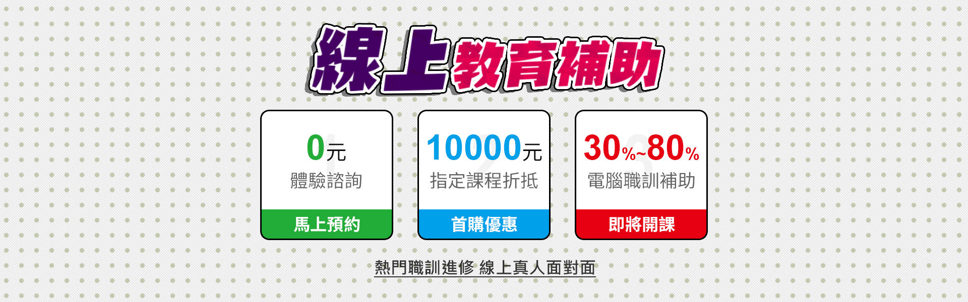 巨匠線上教育補助方案