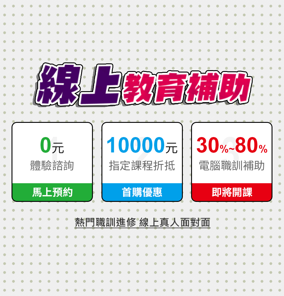 巨匠線上教育補助方案
